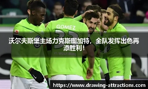 沃尔夫斯堡主场力克斯图加特，全队发挥出色再添胜利！