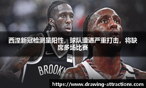 西涅新冠检测呈阳性，球队遭遇严重打击，将缺席多场比赛