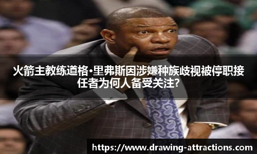 火箭主教练道格·里弗斯因涉嫌种族歧视被停职接任者为何人备受关注？