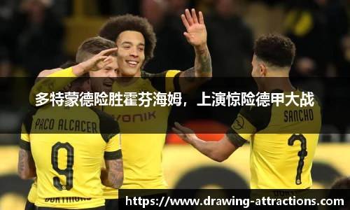 多特蒙德险胜霍芬海姆，上演惊险德甲大战