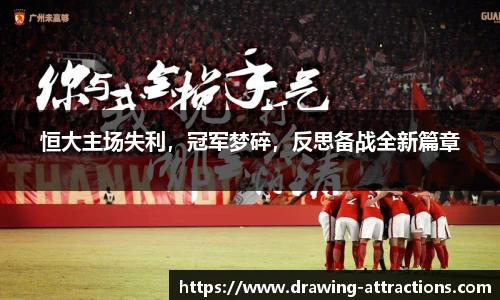 恒大主场失利，冠军梦碎，反思备战全新篇章