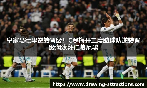 皇家马德里逆转晋级！C罗梅开二度助球队逆转晋级淘汰拜仁慕尼黑