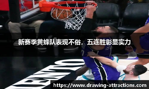 新赛季黄蜂队表现不俗，五连胜彰显实力