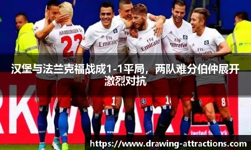 汉堡与法兰克福战成1-1平局，两队难分伯仲展开激烈对抗