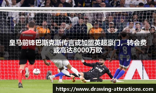 皇马前锋巴斯克斯传言或加盟英超豪门，转会费或高达8000万欧