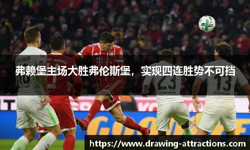 弗赖堡主场大胜弗伦斯堡，实现四连胜势不可挡