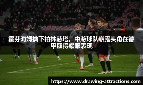 霍芬海姆擒下柏林赫塔，中游球队崭露头角在德甲取得耀眼表现